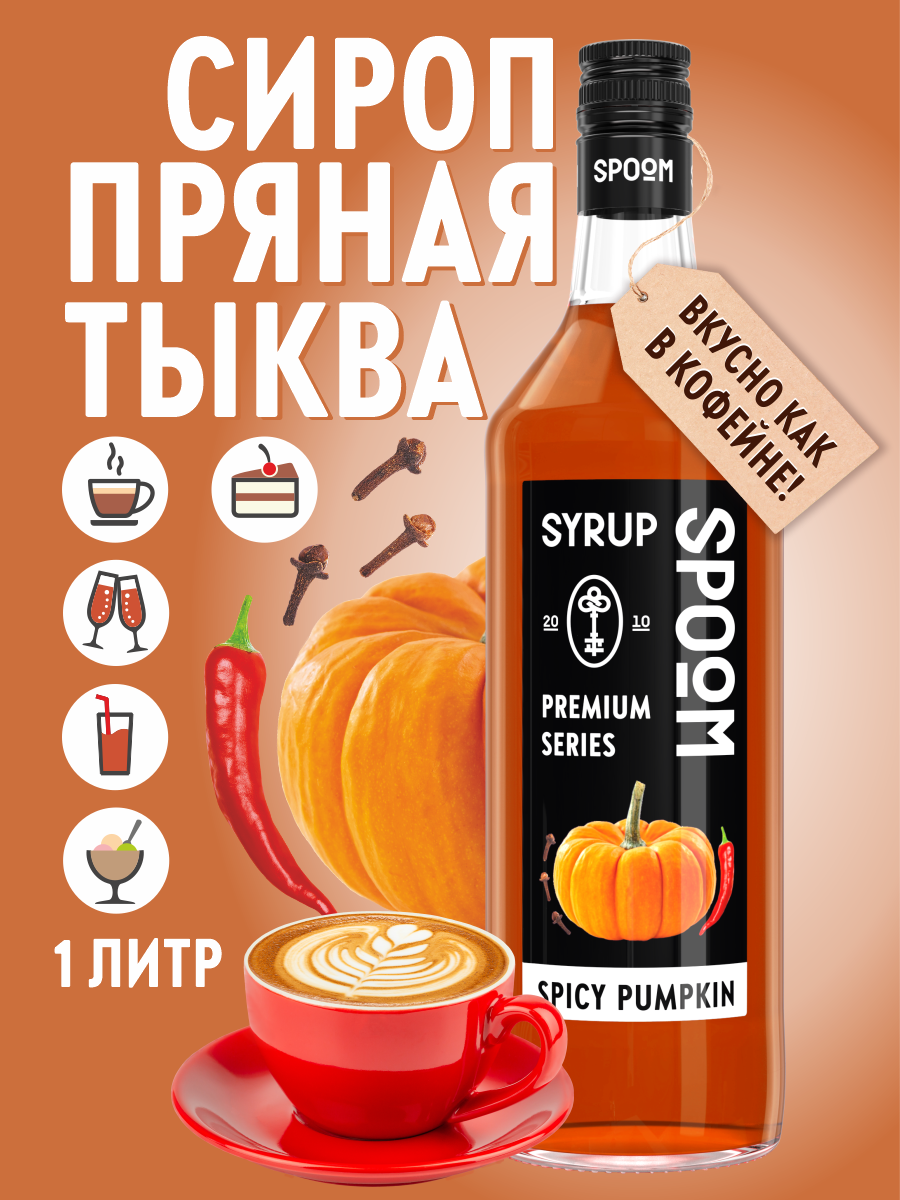 Сироп SPOOM Тыква пряная 1л для кофе коктейлей и десертов - фото 1