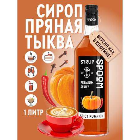 Сироп SPOOM Тыква пряная 1л для кофе коктейлей и десертов