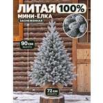 Елка искусственная BINOSHE Platinum Grelle 90 см