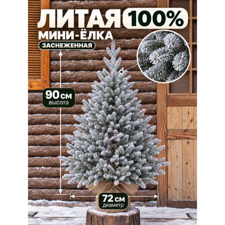 Елка искусственная BINOSHE Platinum Grelle 90 см