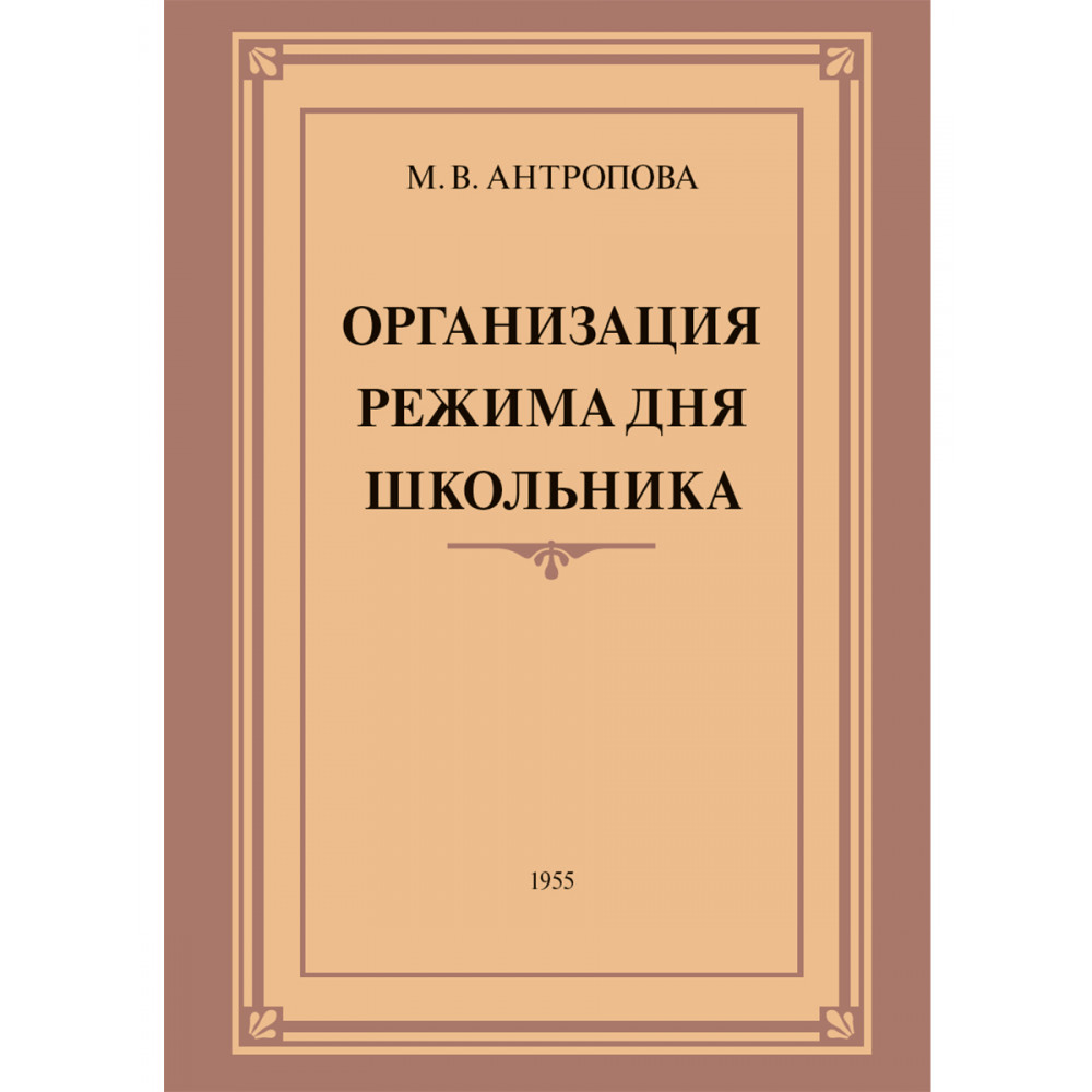 Книга Наше Завтра Организация режима дня школьника. 1955 год. Антропова М. В - фото 1