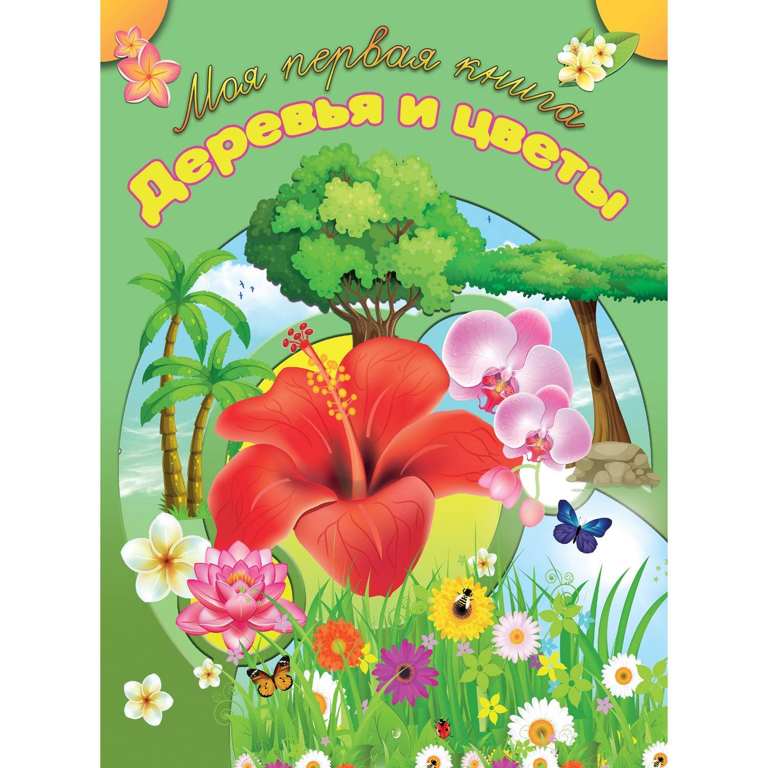 Книга Харвест Моя первая книга Деревья и цветы - фото 1
