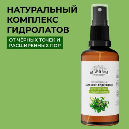 Гидролат Siberina 50 мл