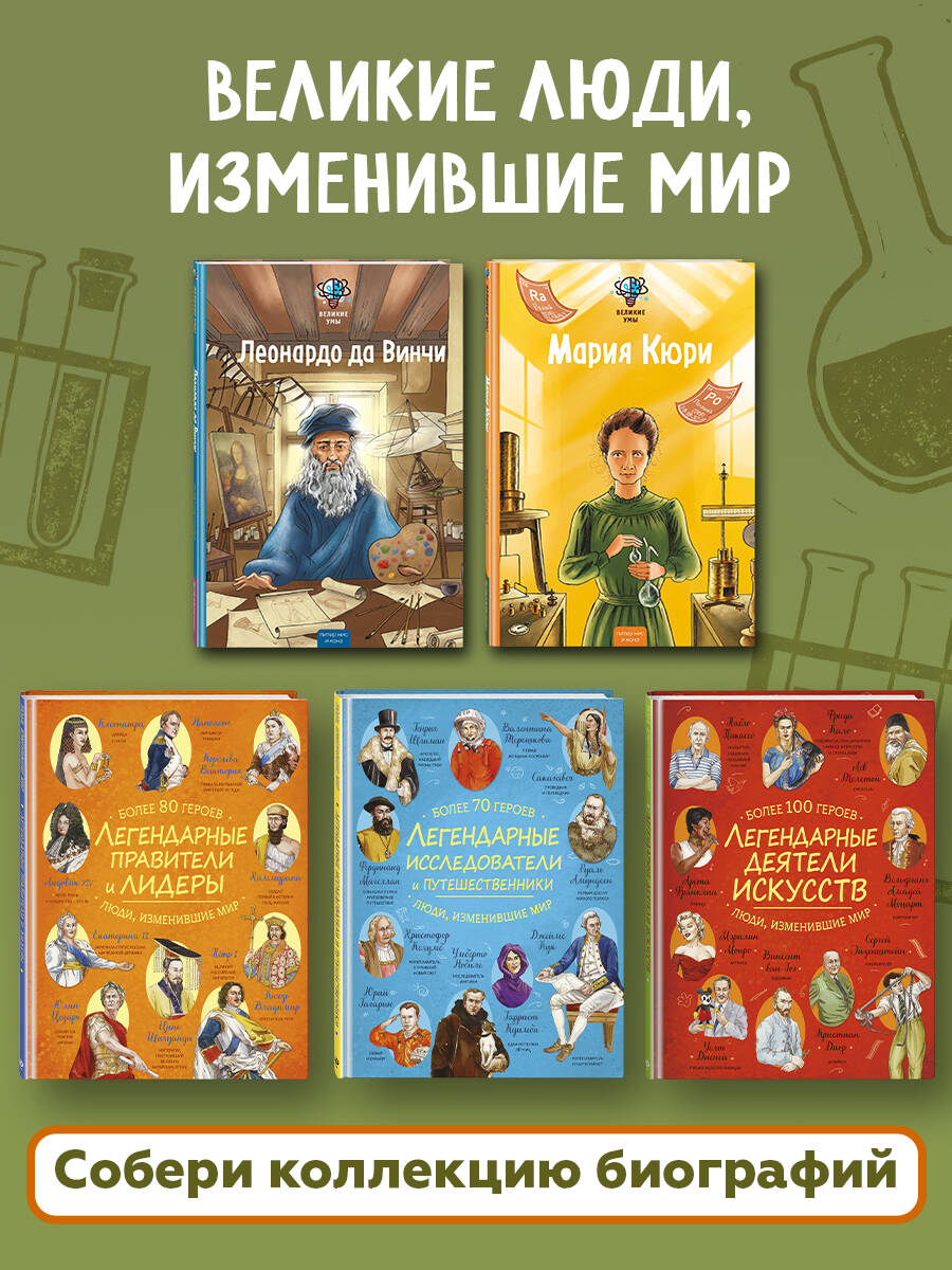 Книга Эксмо Великие умы Мария Кюри - фото 5