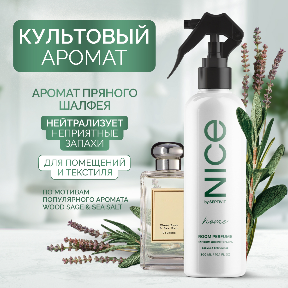 Освежитель воздуха NICE by Septivit Santal Sage 300мл - фото 1
