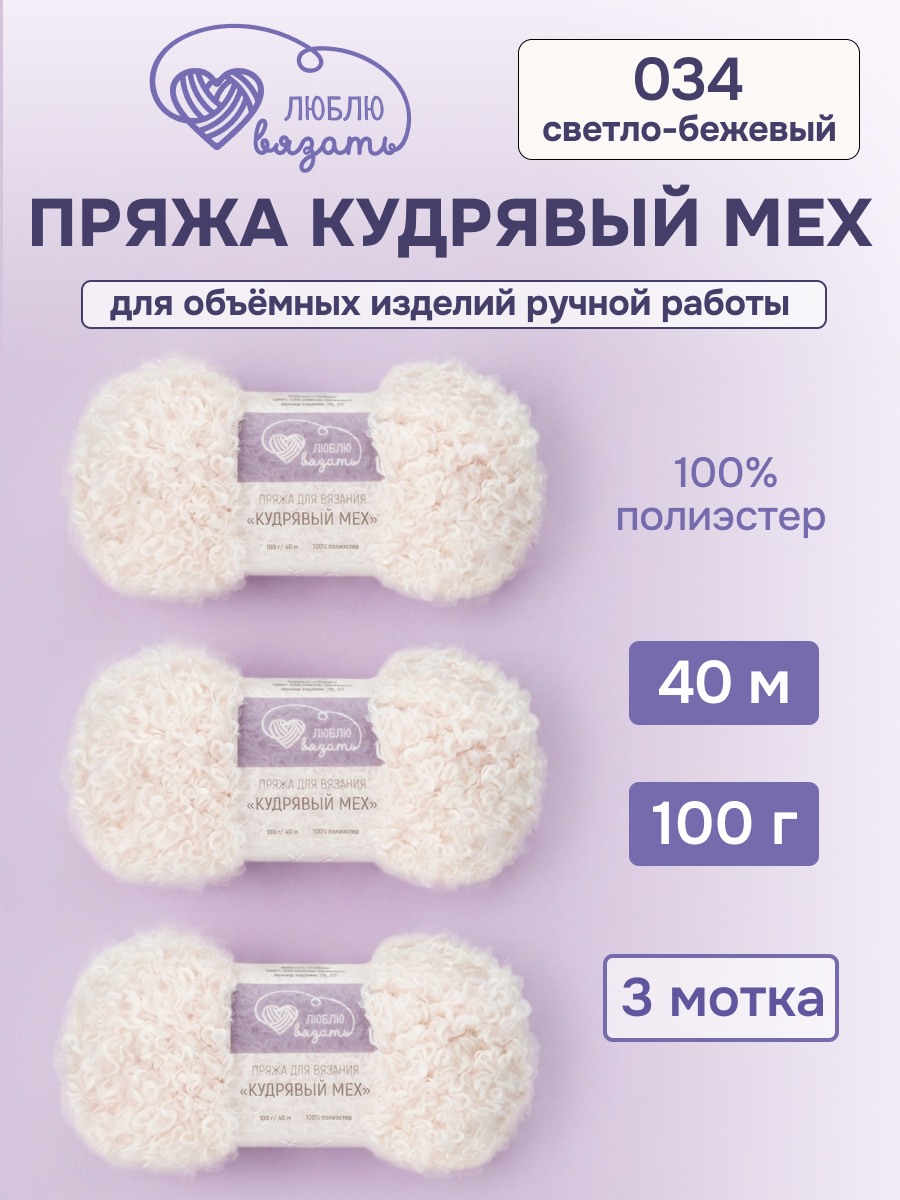 Пряжа для вязания Люблю Вязать Кудрявый мех 100 г 40 м 3 шт - фото 1