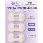 Пряжа для вязания Люблю Вязать Кудрявый мех 100 г 40 м 3 шт