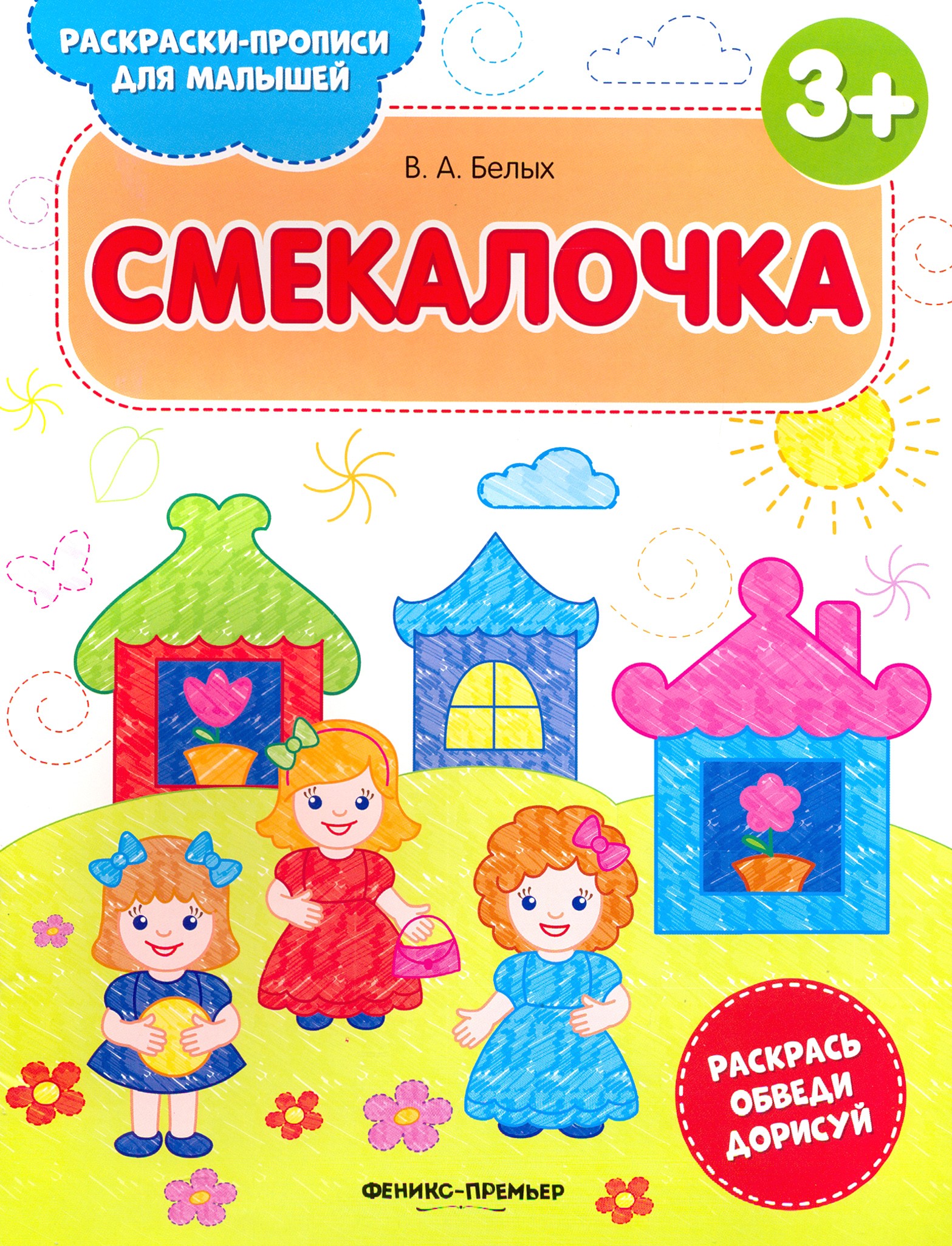 Книга Феникс Премьер Смекалочка 3+ книжка-раскраска - фото 1