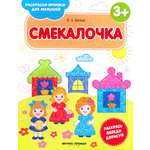 Книга Феникс Премьер Смекалочка 3+ книжка-раскраска