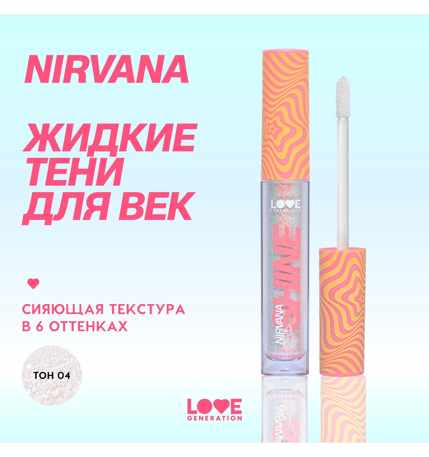 Тени для век жидкие Love Generation Nirvana сияющие высокопигментированные оттенки тон 04 серебряно-розовый 2.8мл - фото 3