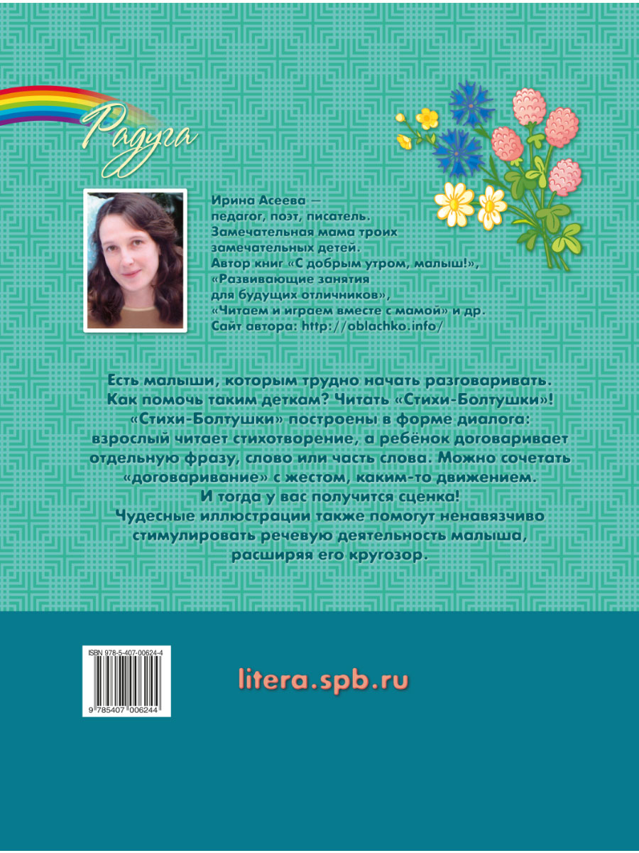Книга ИД Литера Стихи-Болтушки которые помогут малышу заговорить - фото 7