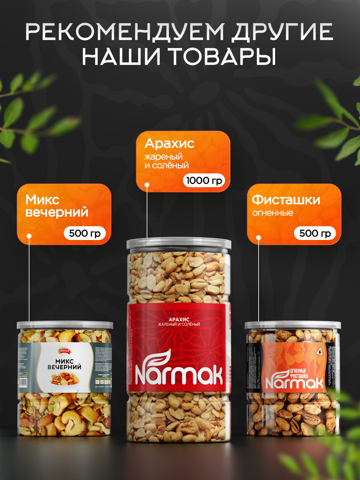 Фисташки Narmak соленые в скорлупе жареные отборные 1 кг - фото 5