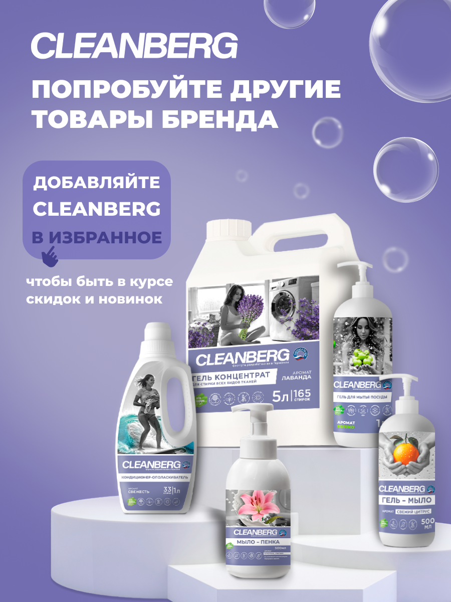 Мыло жидкое Cleanberg 1000 г 1000 мл - фото 6