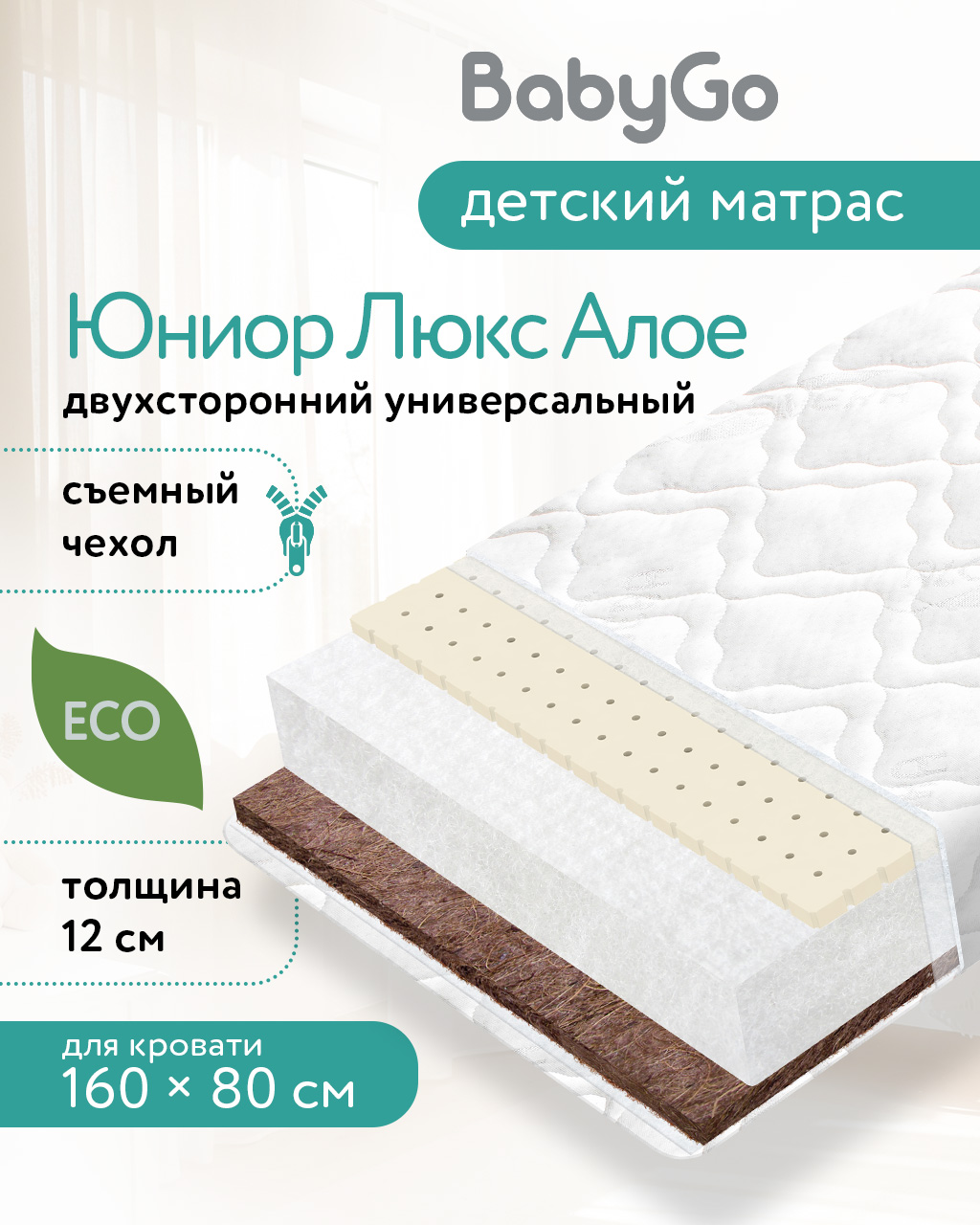 Матрас BabyGo Джуниор Эйр Алое 80х160 - фото 1