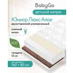 Матрас BabyGo Джуниор Эйр Алое 80х160