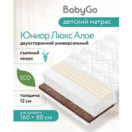 Матрас BabyGo Джуниор Эйр Алое 80х160