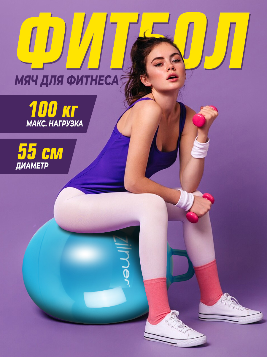 Фитбол Zilmer Спорт 55 см - фото 1