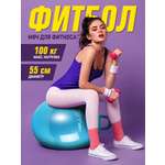 Фитбол Zilmer Спорт 55 см