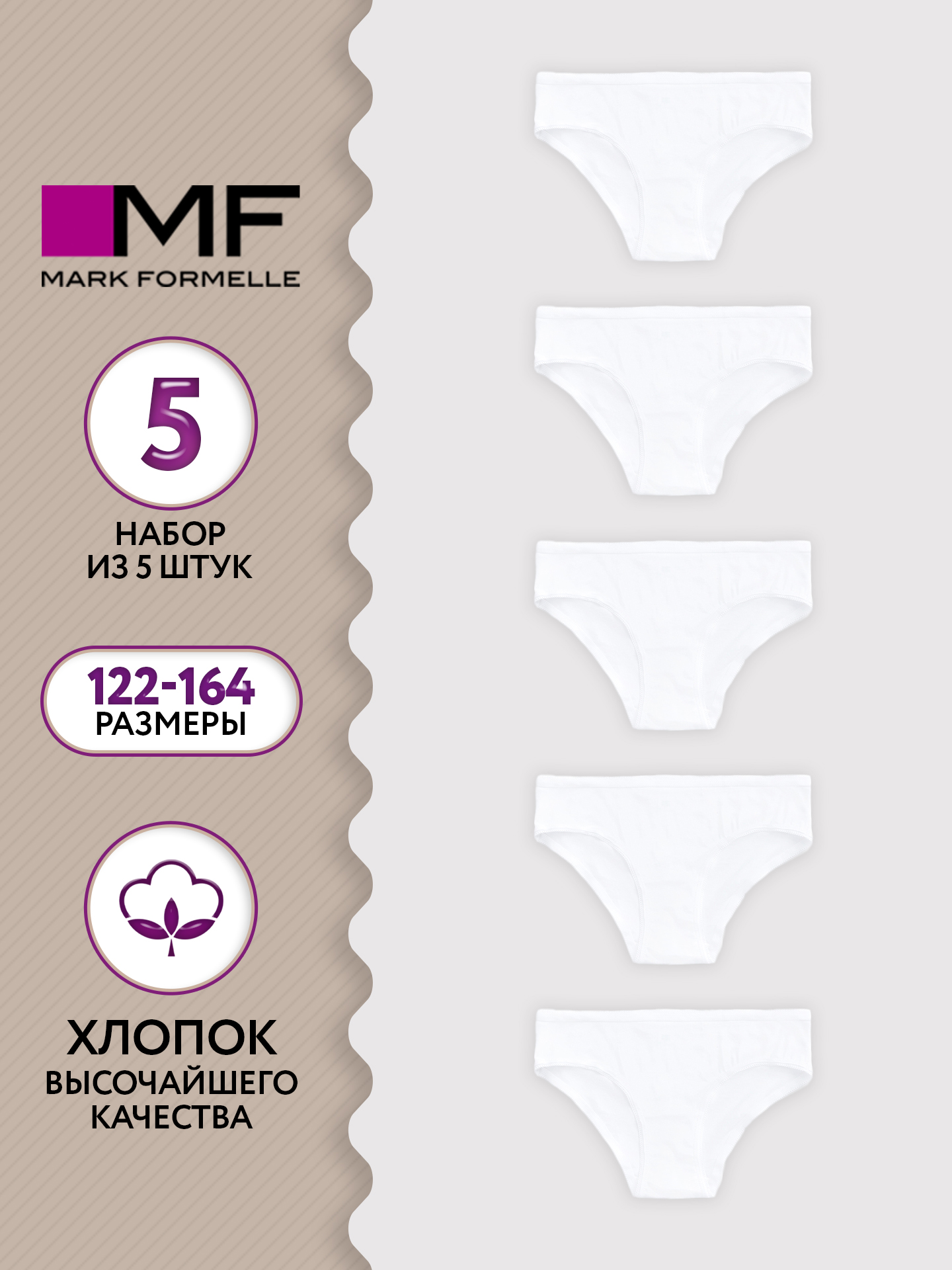 Трусы 5 шт Mark Formelle (Марк Формэль) 417729-5/белый-5 - фото 2