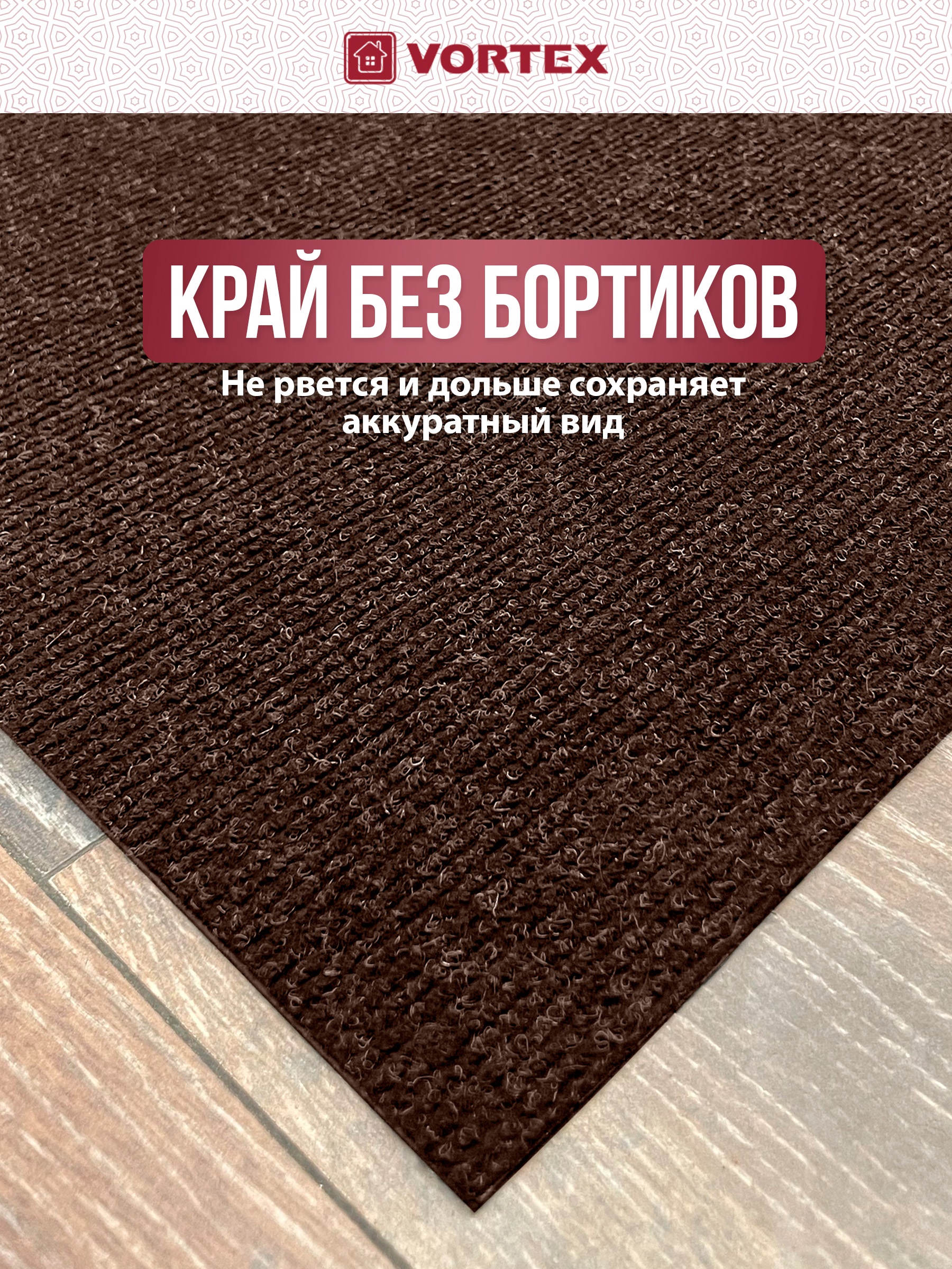 Ковёр придверный Vortex Nice 120 x 150 см - фото 3