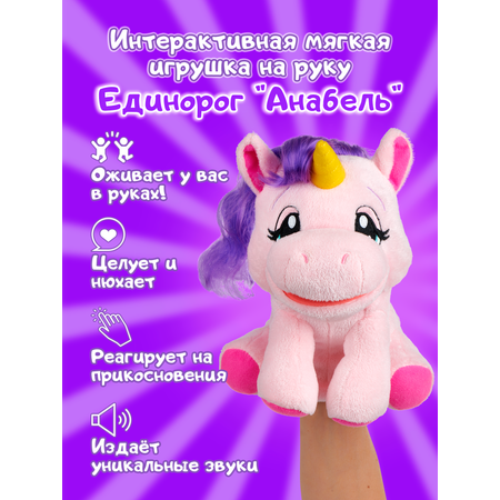 Игрушка Wow Wee Интерактивная мягкая на руку единорог Анабель 9922
