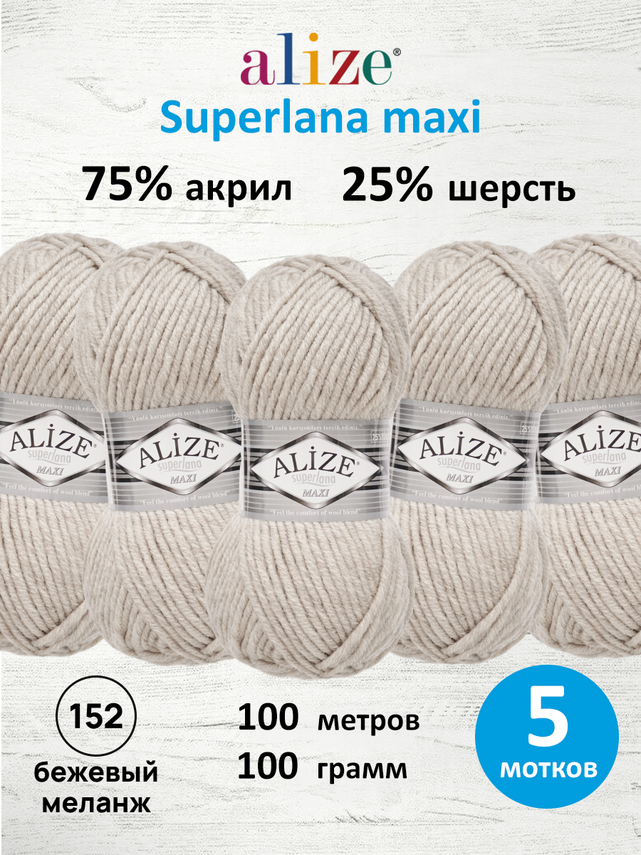 Пряжа Alize полушерстяная мягкая теплая Superlana maxi 100г 100м 5 шт 152 бежевый меланж - фото 1