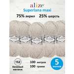 Пряжа Alize полушерстяная мягкая теплая Superlana maxi 100г 100м 5 шт 152 бежевый меланж