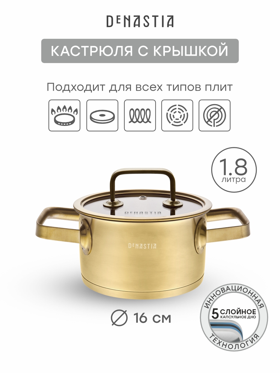 Кастрюля с крышкой DeNASTIA Золото 1,8 л - фото 1