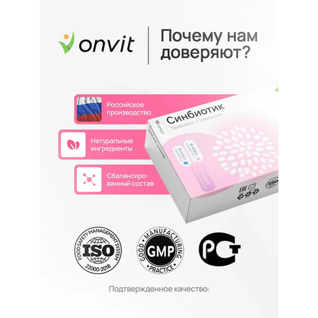 Синбиотик ONVIT пробиотик + пребиотик