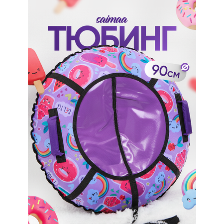 Тюбинг Saimaa 90 см