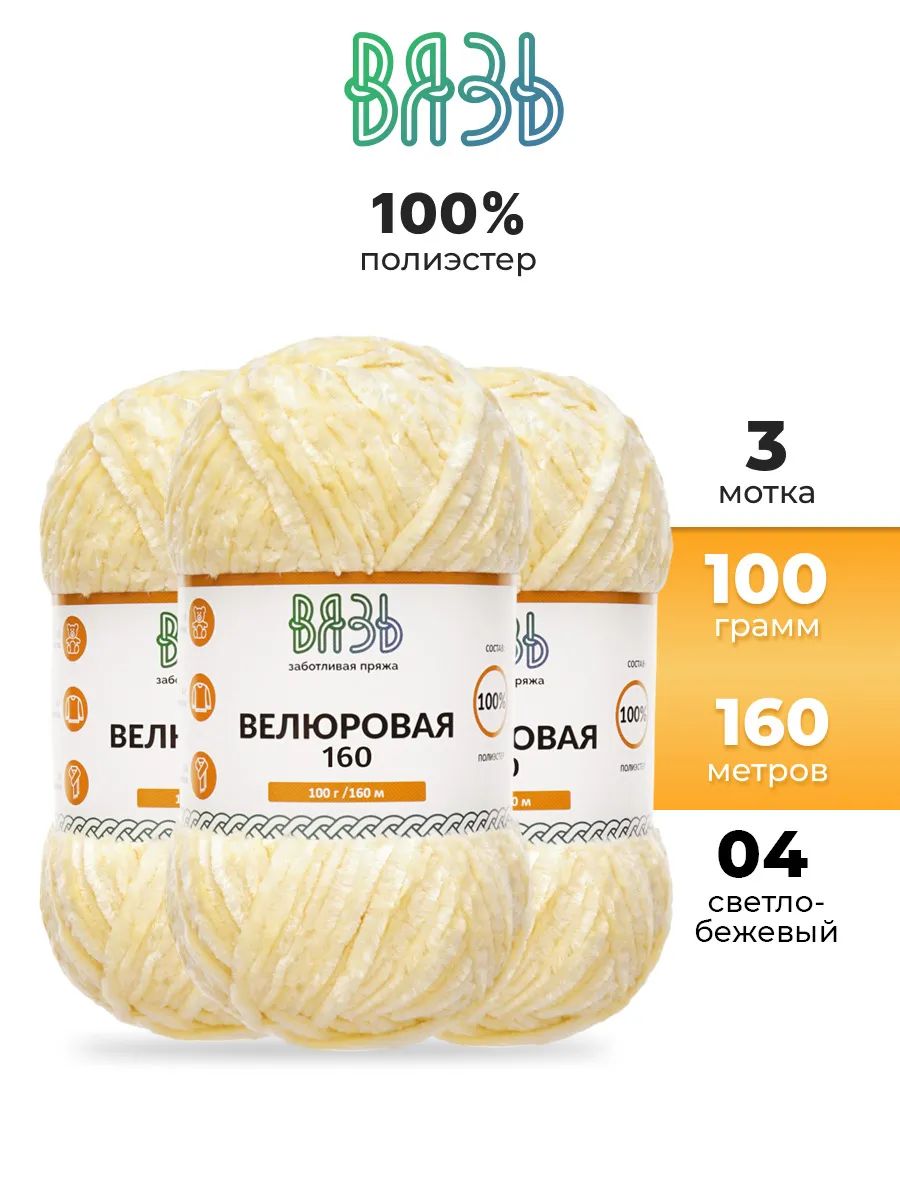 Пряжа ВЯЗЬ Велюровая тонкая мягкая для игрушек пледов 100гр 160м 3 мотка 04 светло-бежевый - фото 1