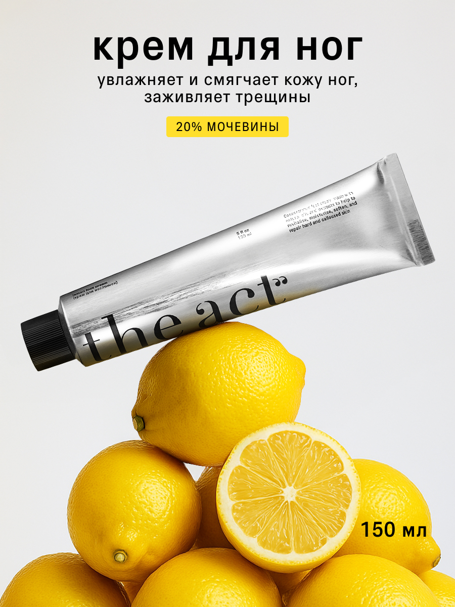 Крем The Act для ног с лимоном, - фото 1