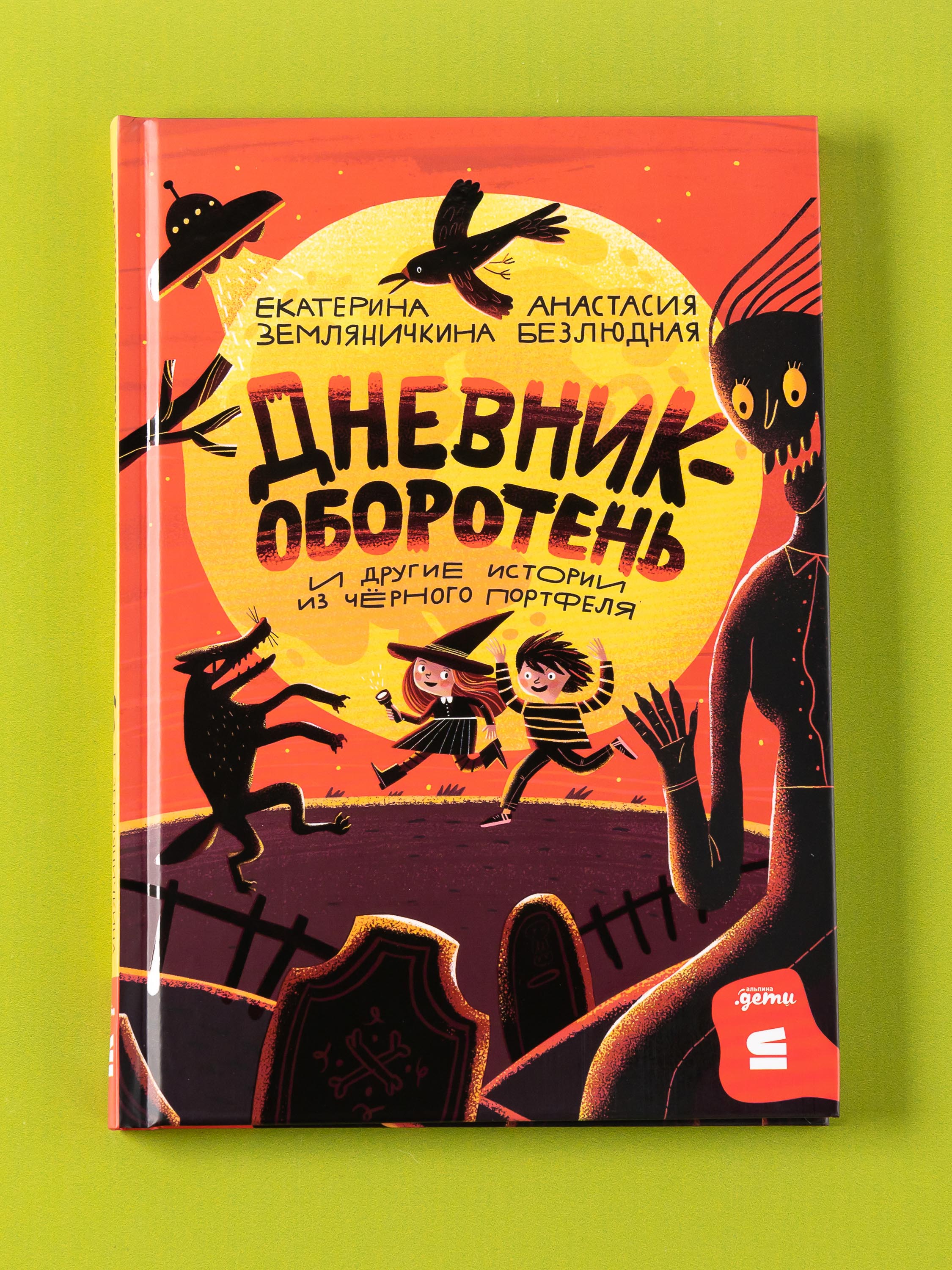 Книга Альпина. Дети Дневник-оборотень и другие истории из чёрного портфеля - фото 8