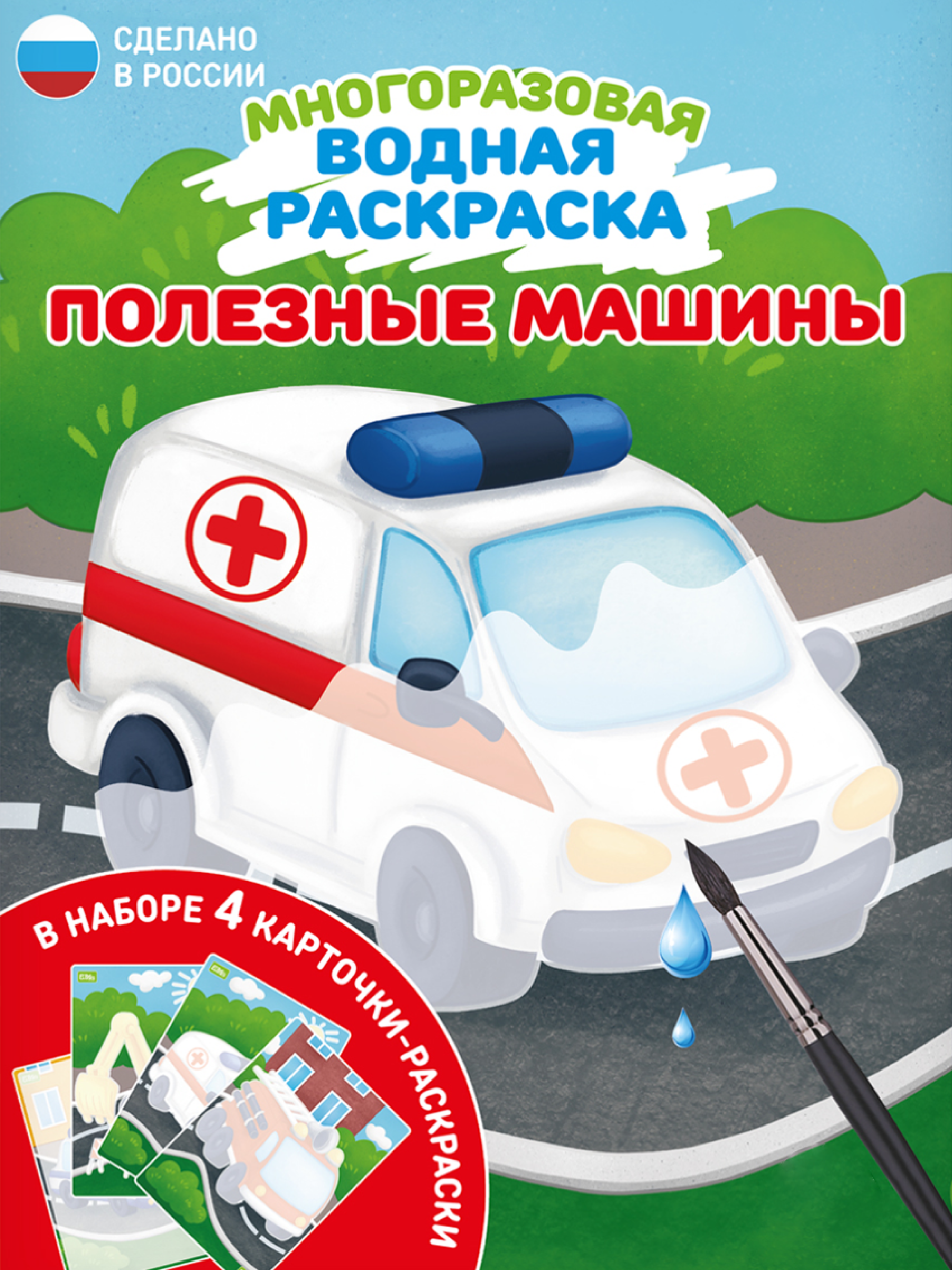 Водная раскраска El BascoKids многоразовая Полезные машины 4 картинки - фото 1