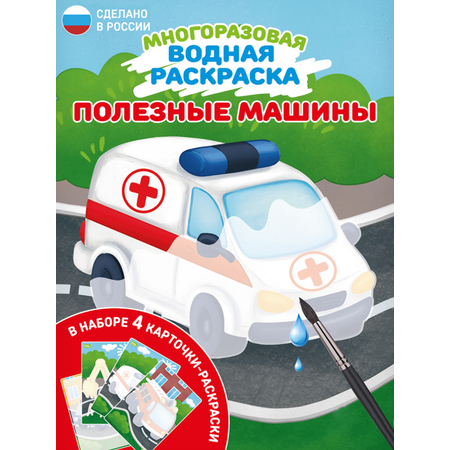 Водная раскраска El BascoKids многоразовая Полезные машины 4 картинки