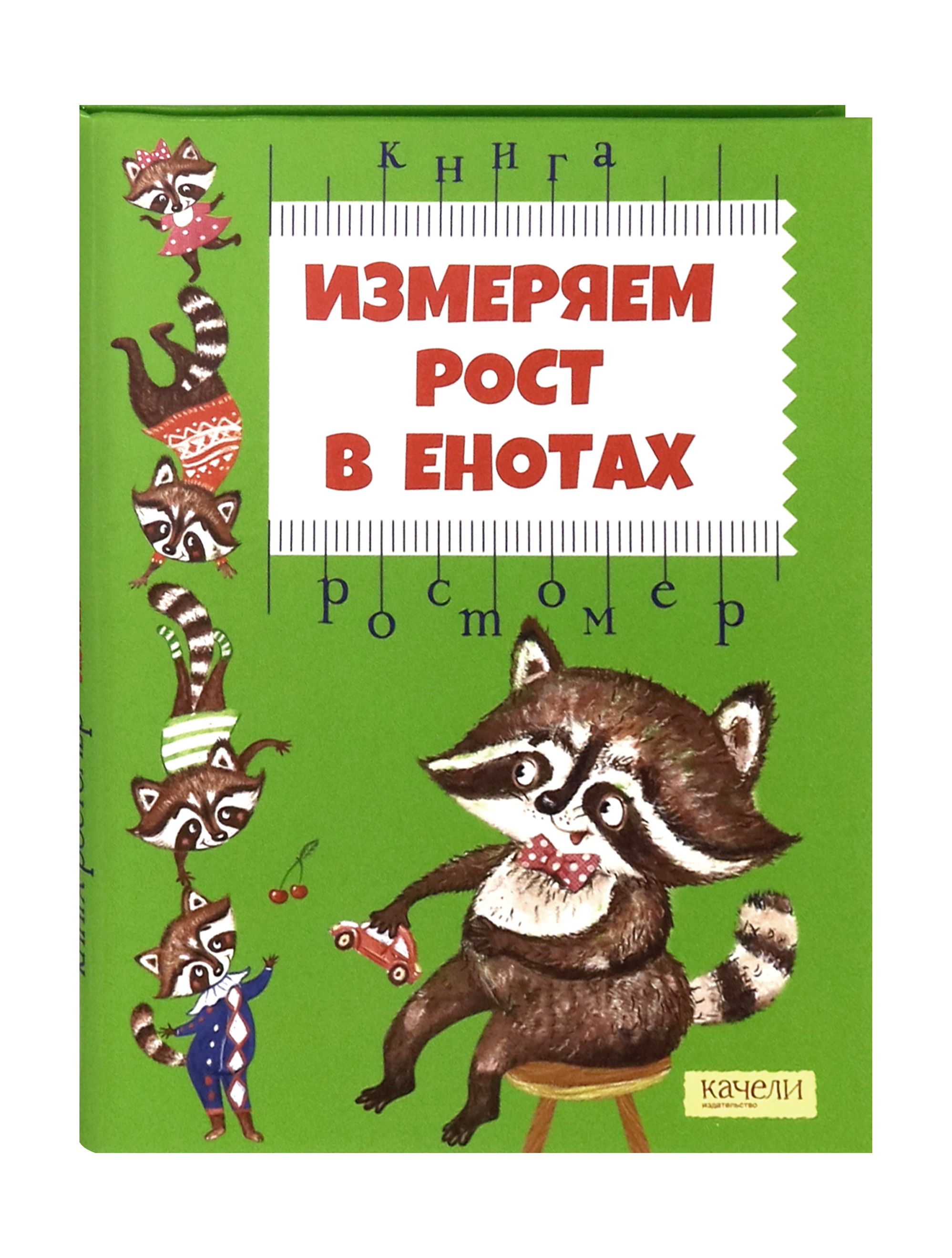 Книга Качели Измеряем рост в енотах Книга-ростомер - фото 2