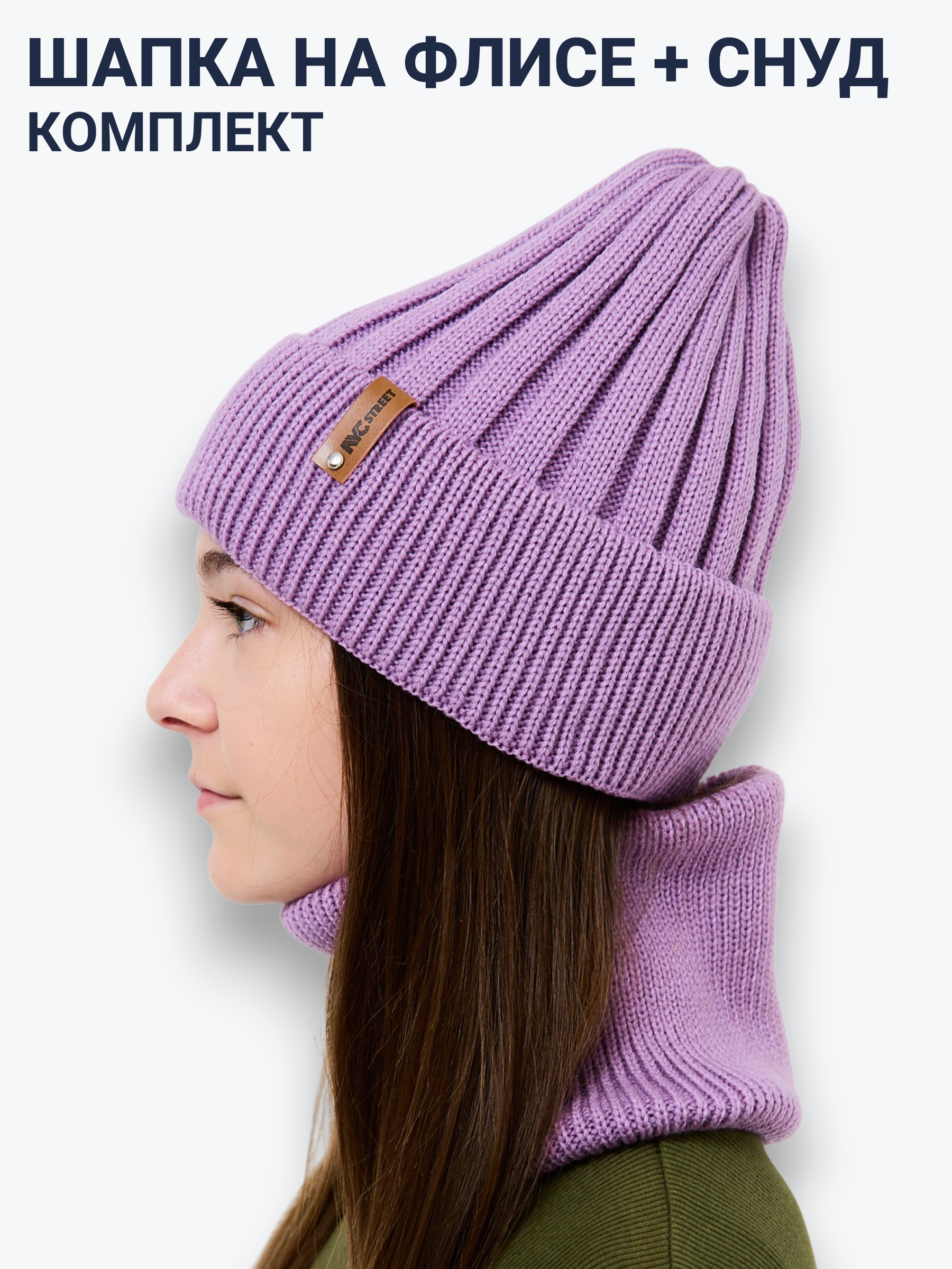 Шапка и снуд NYCkids NYC-H-54-WIDEstr-purp - фото 3