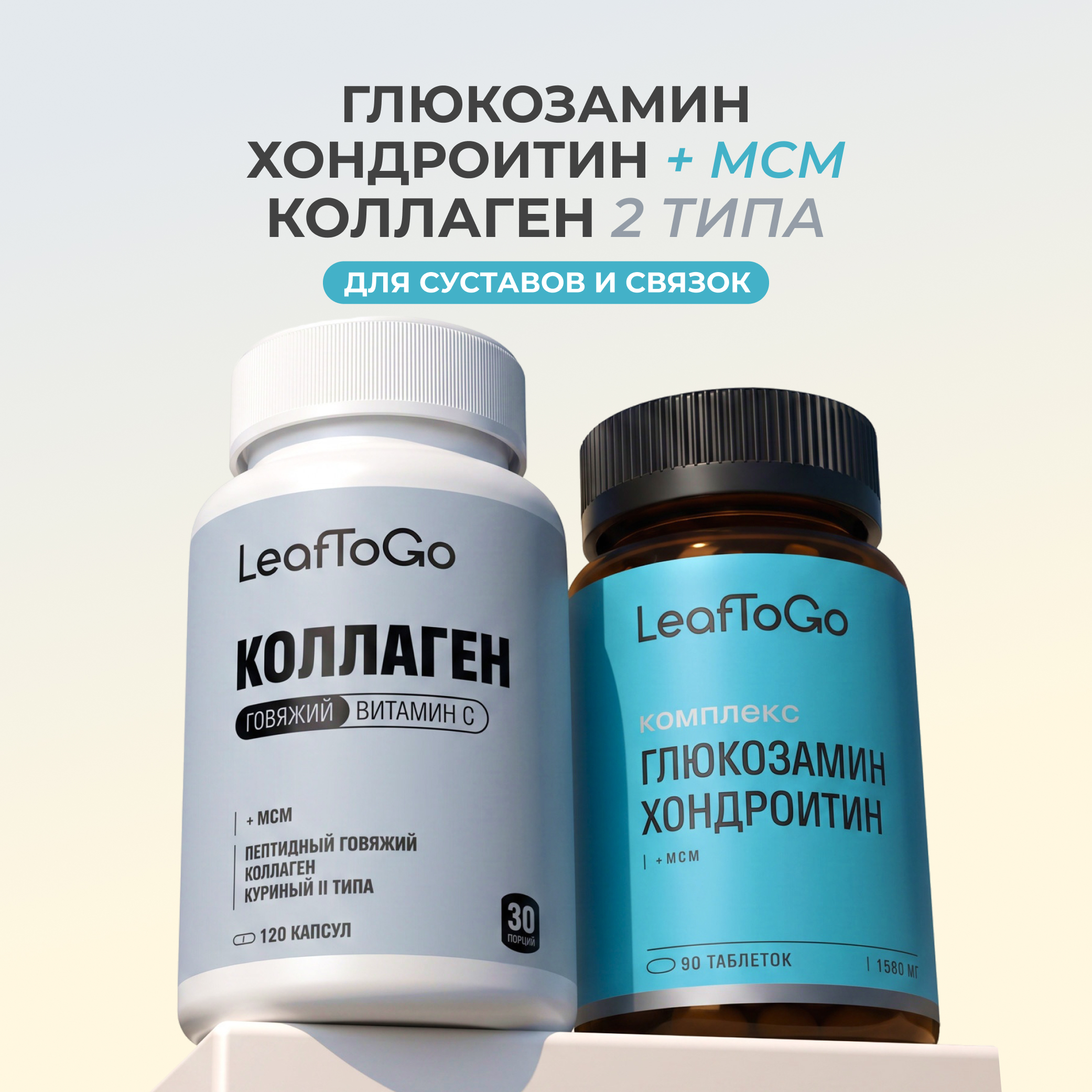 Набор витаминов для суставов и связок LeafToGo Хондроитин + МСМ 90 таблеток и Коллаген 1 2 и 3 типа 120 шт - фото 1