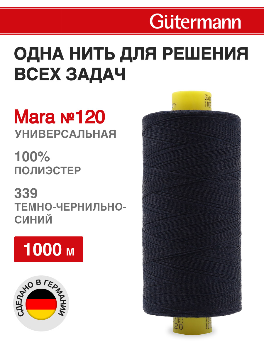Нитки Guttermann универсальные для шитья рукоделия Mara 120/1000 м 1 шт 700207 339 синий - фото 1