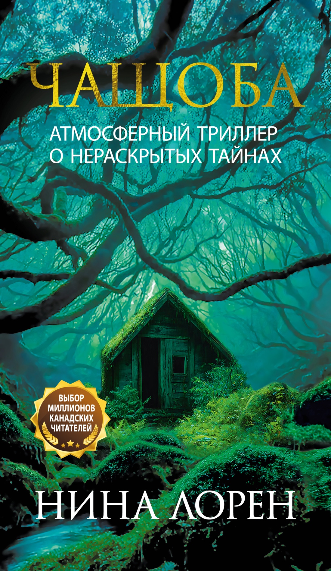 Книга Иностранка Терр.лжи/Лорен Н./Чащоба - фото 1