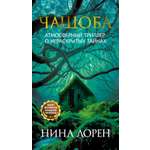 Книга Иностранка Терр.лжи/Лорен Н./Чащоба