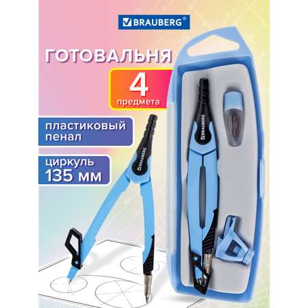 Готовальня Brauberg