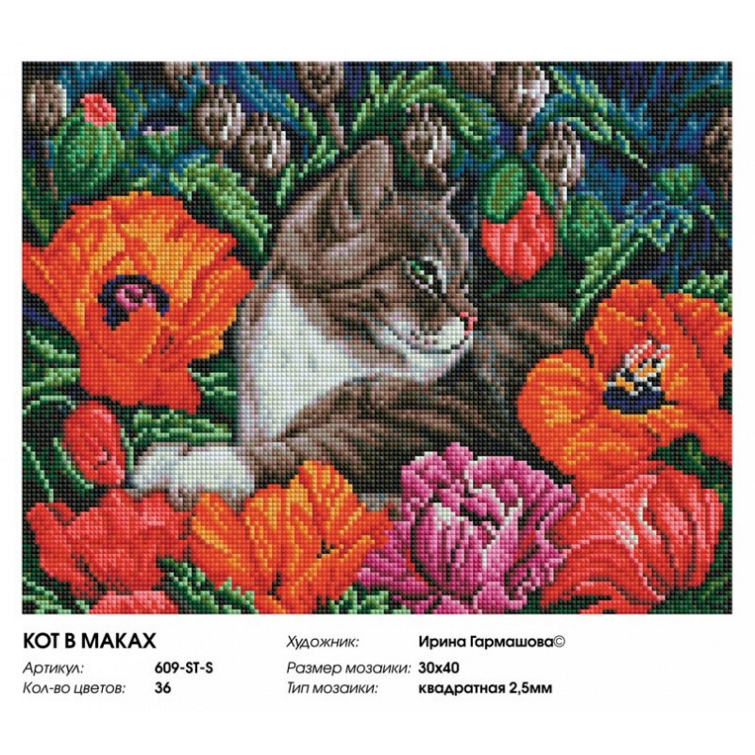 Алмазная мозаика Белоснежка Кот в маках - фото 6