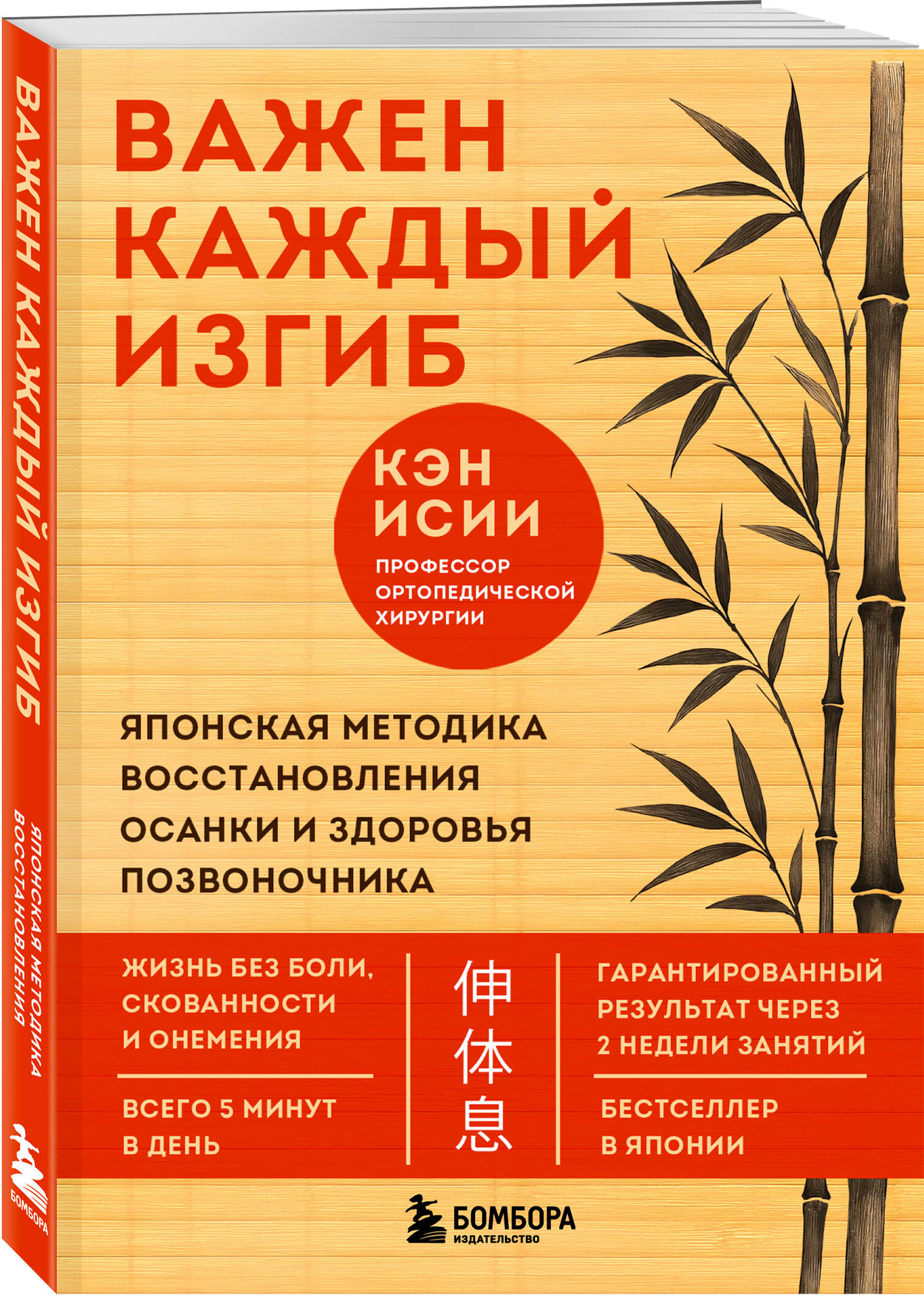 Книга БОМБОРА Важен каждый изгиб. Японская методика восстановления осанки - фото 1
