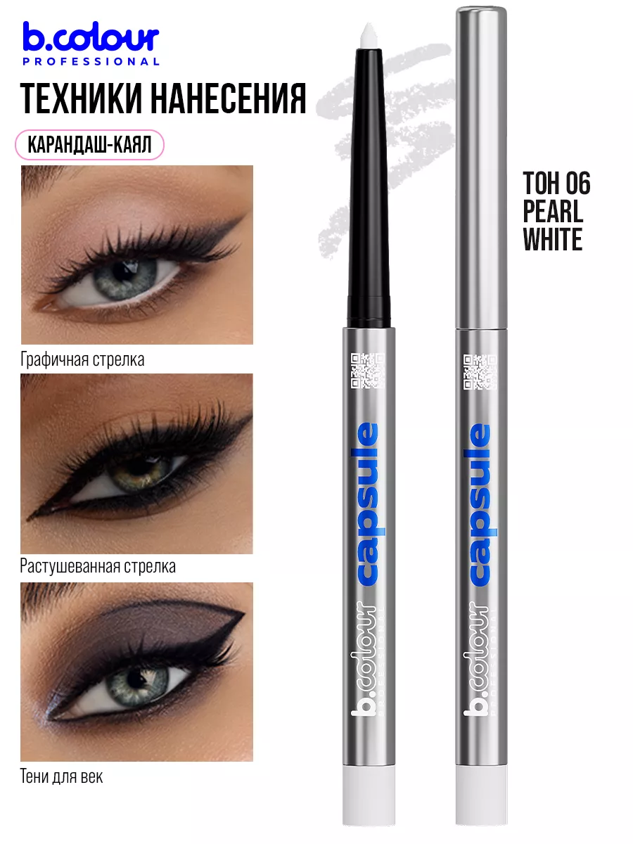 Косметические карандаши B.COLOUR PROFESSIONAL белый каял гелевый CAPSULE 06 Pearl - фото 6