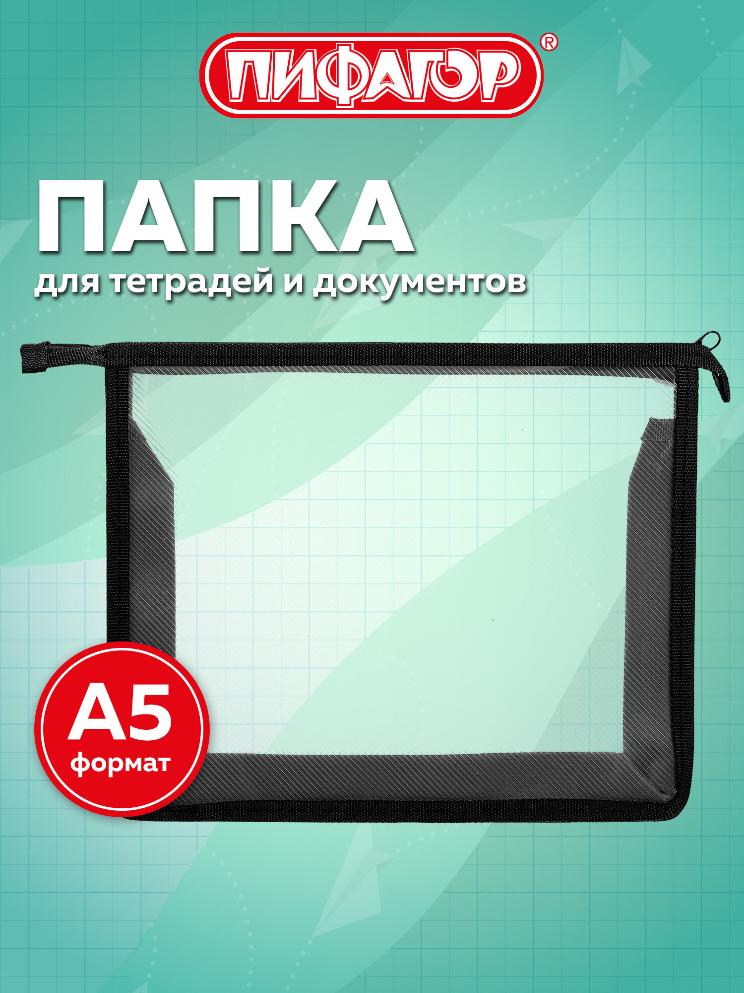 Папка для труда Пифагор А5 - фото 1