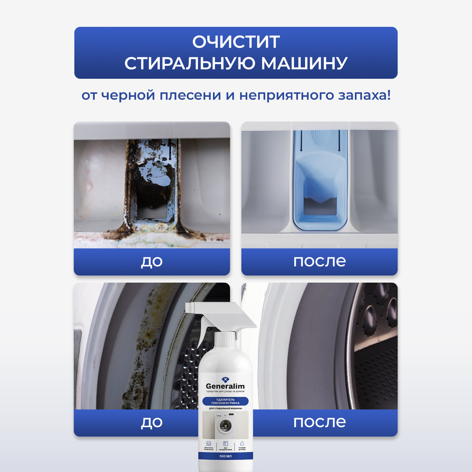 Чистящее средство Generalim от плесени и грибка 500 мл для стиральных машин - фото 5