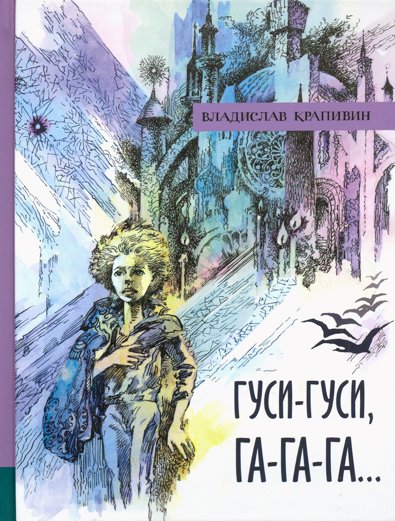 Книга Лабиринт Гуси-гуси га-га-га - фото 1