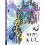 Книга Лабиринт Гуси-гуси га-га-га