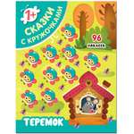 Книга МОЗАИКА kids Сказки с кружочками Теремок
